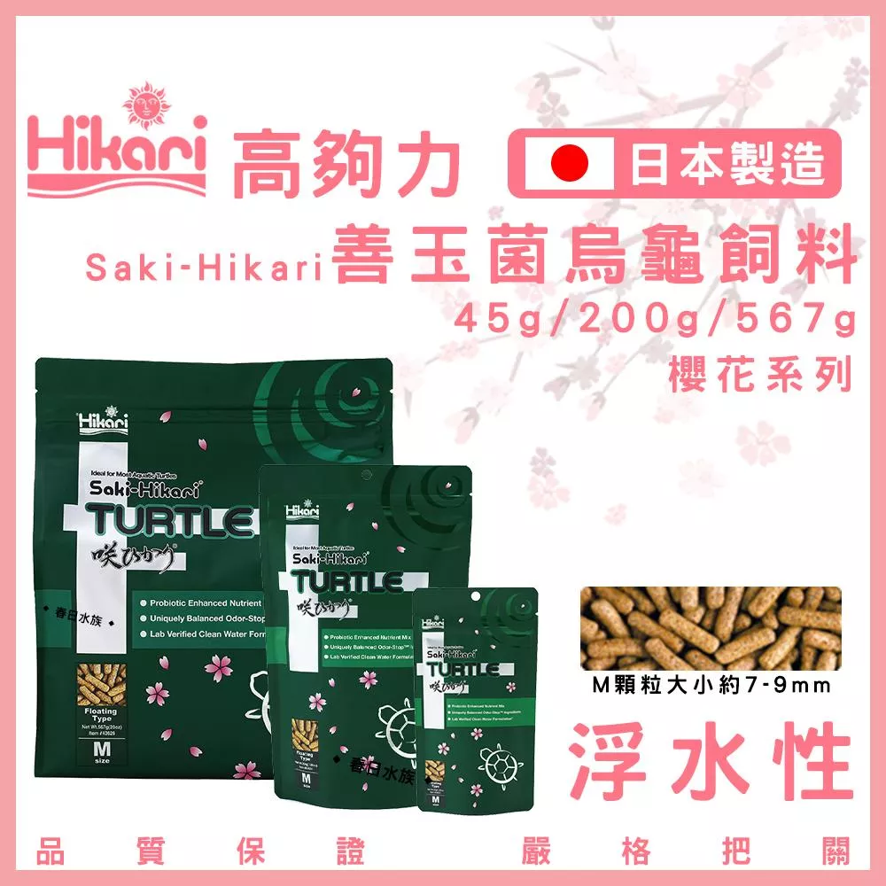 高夠力 善玉菌 烏龜飼料 浮水性 日本製造 澤龜 櫻花包裝 SAKI 桃園水族 Hikari 巴西龜