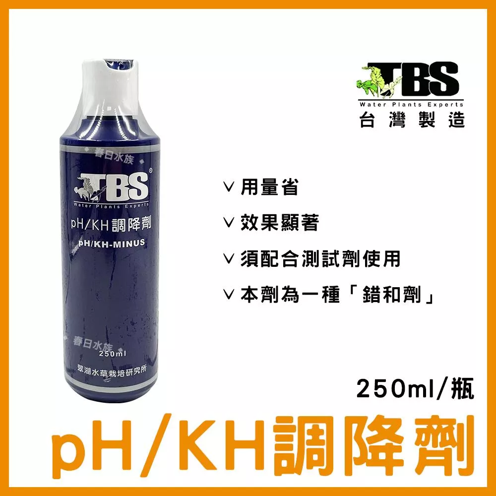 臺灣翠湖TBS pH/KH 調降劑 降PH 降酸 增酸 水質處理 水草缸 草缸 pH維持