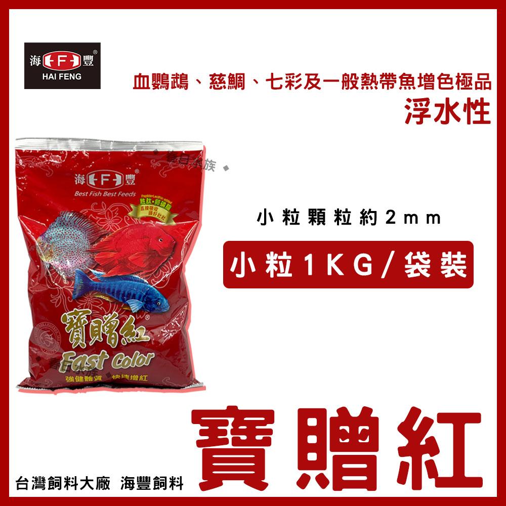 海豐寶贈紅小粒 中粒 大粒血鸚鵡增艷飼料1kg 袋裝魚飼料紅財神財神魚金剛鸚鵡 春日水族商城