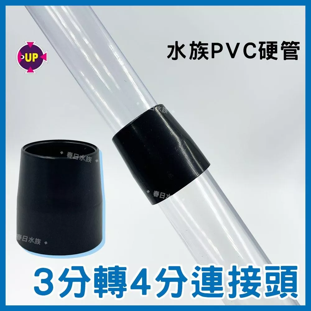3分轉4分管接頭 PVC硬管轉接 硬管接頭 三分管 四分管 PVC 硬管轉接 3轉4 上部過濾