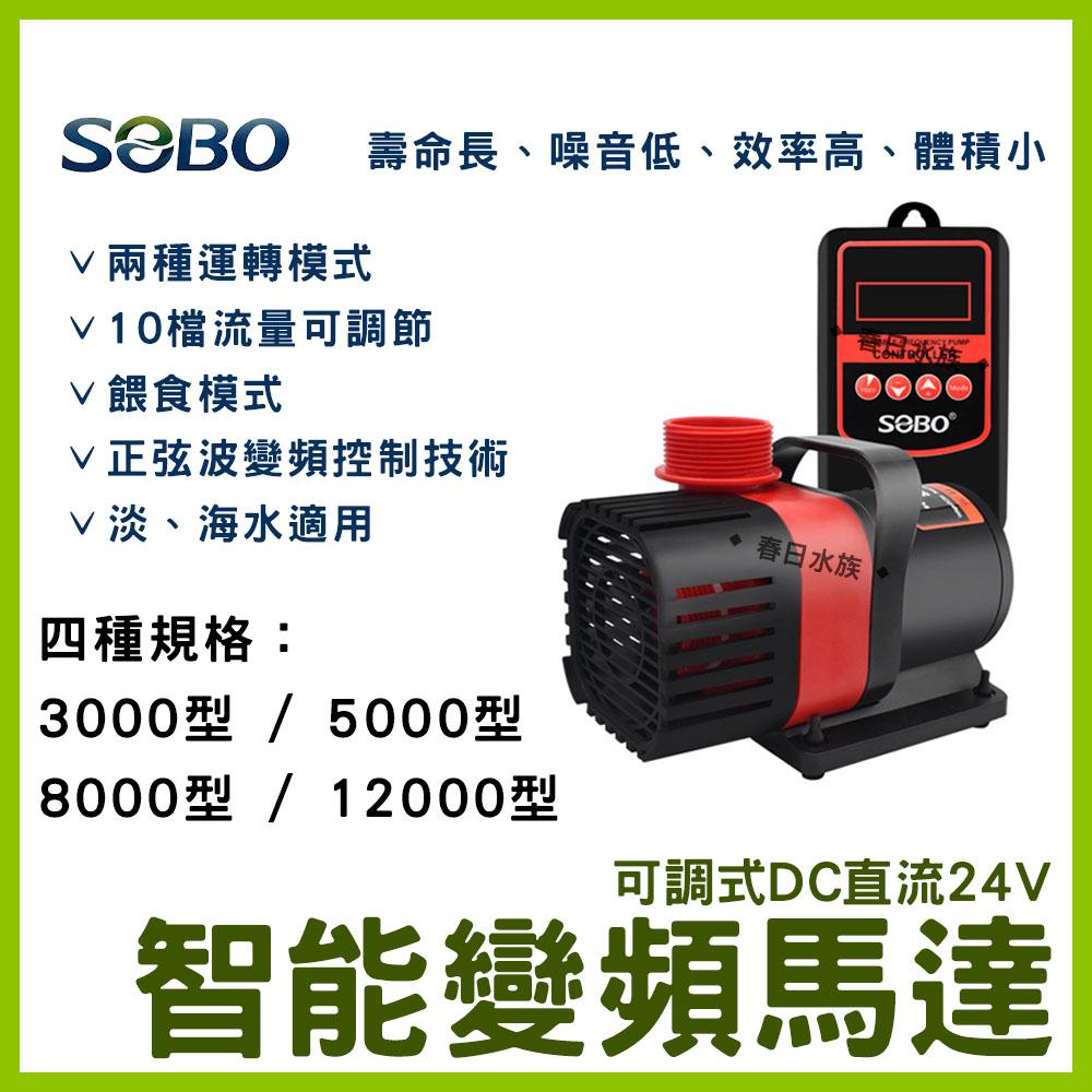 SOBO 可調式DC直流24V智能變頻馬達 變頻馬達 3000L 5000L 8000L 12000L