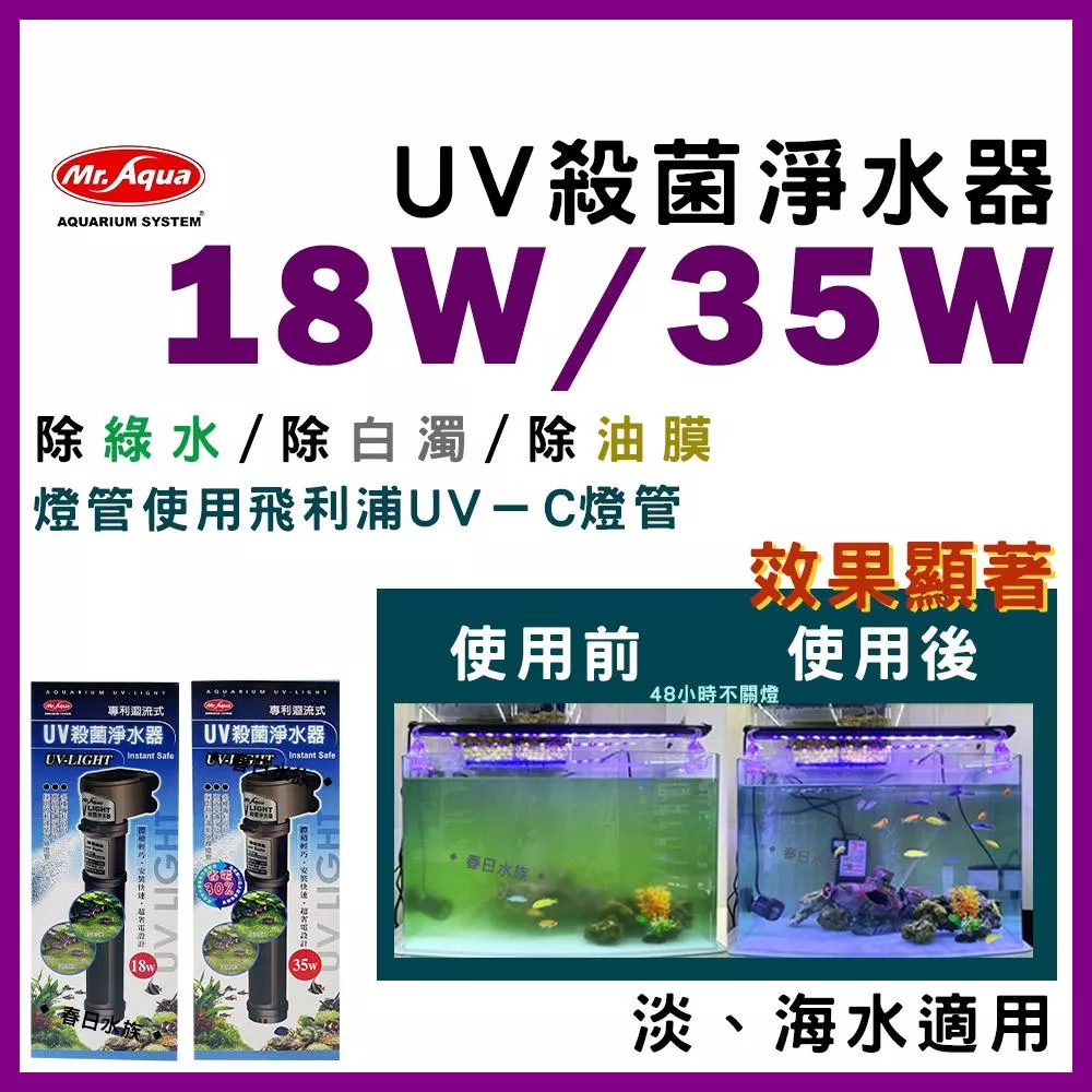 18W 35W 水族先生 UV 殺菌淨水器 殺菌燈 優養化 除綠水 Mr.Aqua(UV殺菌燈)