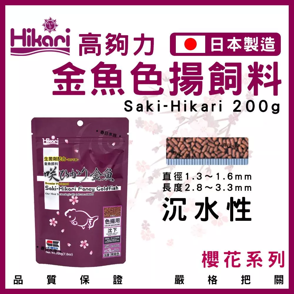 Hikari 高夠力 Saki 金魚色揚飼料 200g 沉水性 櫻花包裝 增豔 獅頭 蘭壽 紅帽金魚 琉金