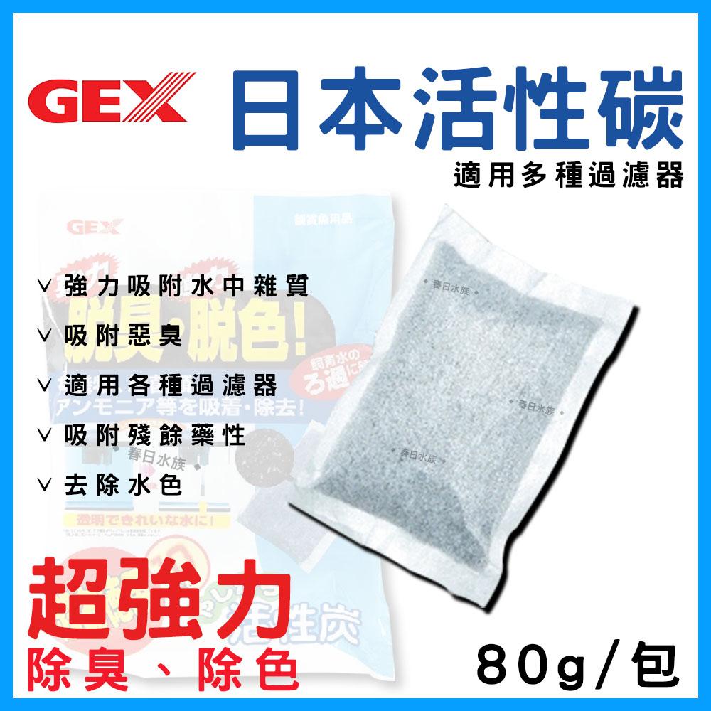 日本GEX脫臭脫色活性碳 80g 單包 活性碳 濾材 淨水 活性碳包 過濾器 上部過濾 過濾 淨化水質