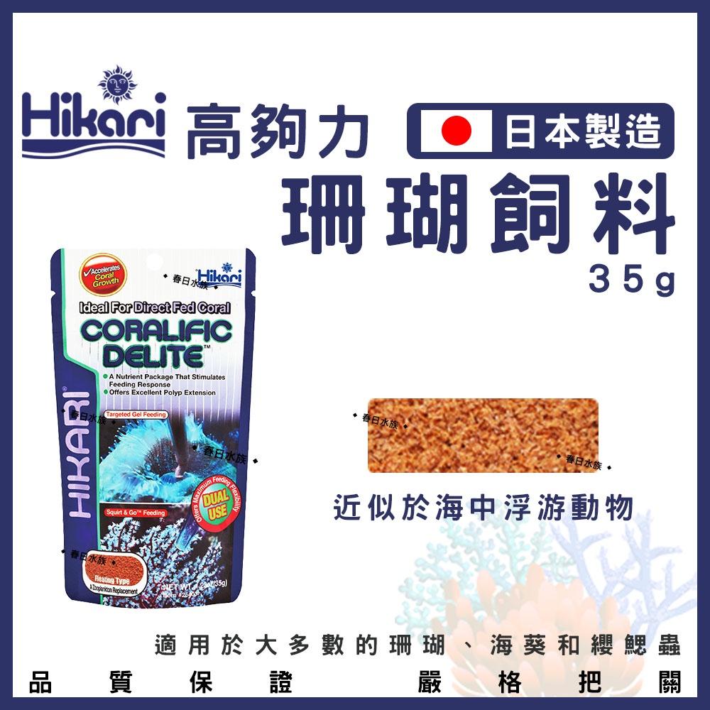 高夠力 珊瑚飼料 35g 海葵 珊瑚 纓鰓蟲 無脊椎生物 浮游動物 海葵飼料 日本製造 Hikari