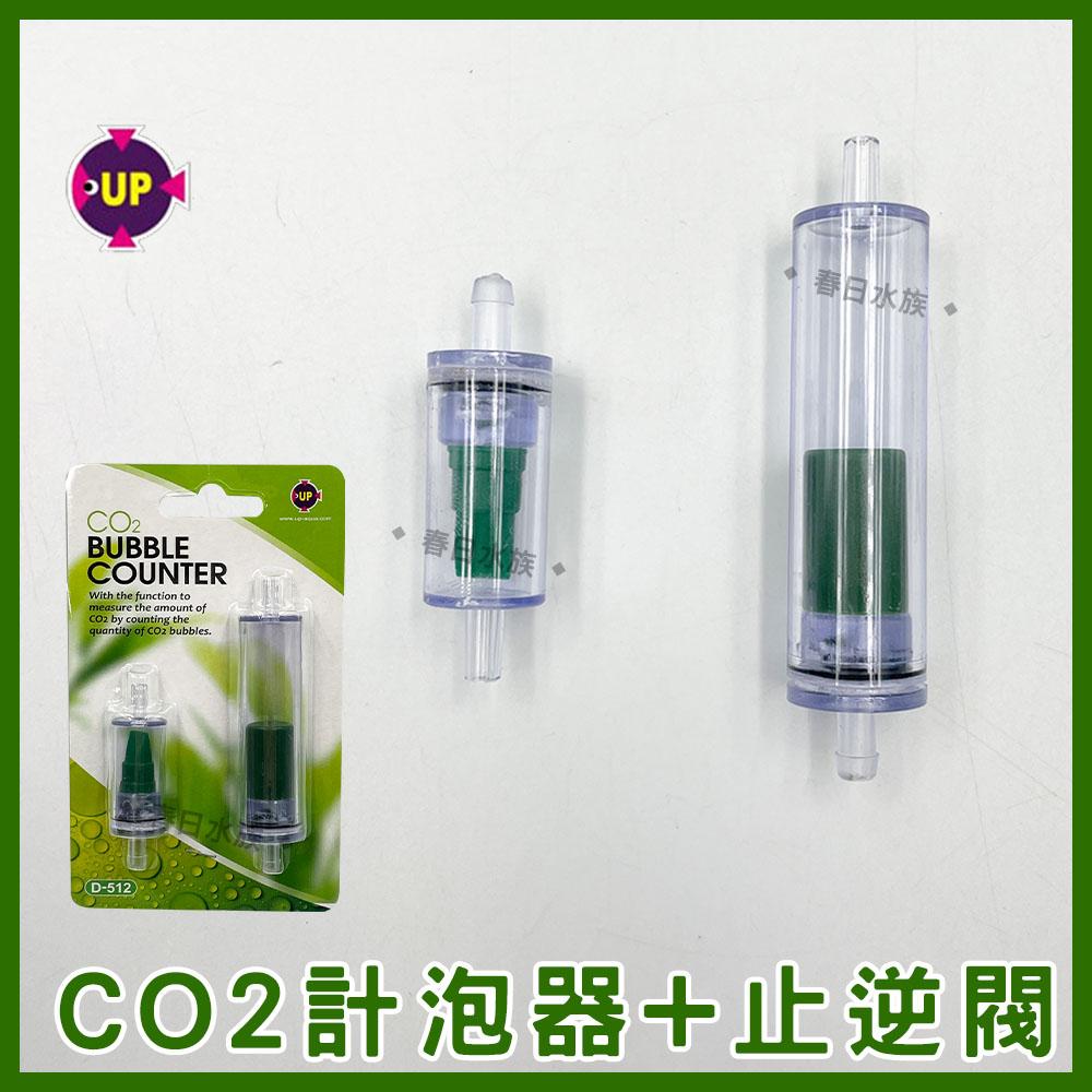 Up雅柏專業級 Co2計泡器 止逆閥二氧化碳計泡器d 512 Co2水草配件 春日水族商城
