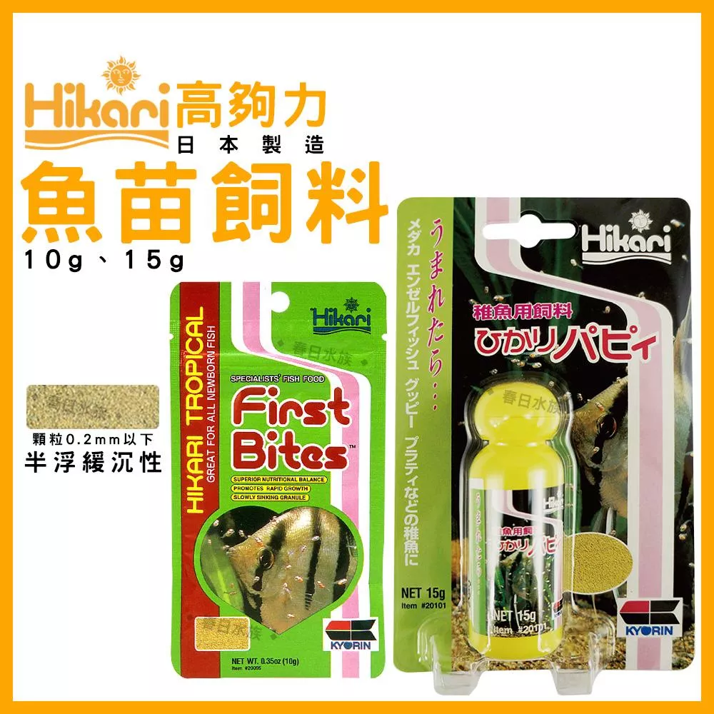 高夠力 魚苗飼料 日本製 10g / 15g 幼魚飼料 幼魚 仔魚 孔雀魚 燈魚 魚苗 Hikari