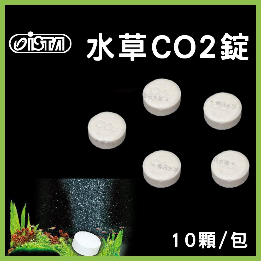 伊士達水草co2錠10顆 包散賣適合小型水草缸co2錠陽性陰性水草二氧化碳ista 春日水族商城