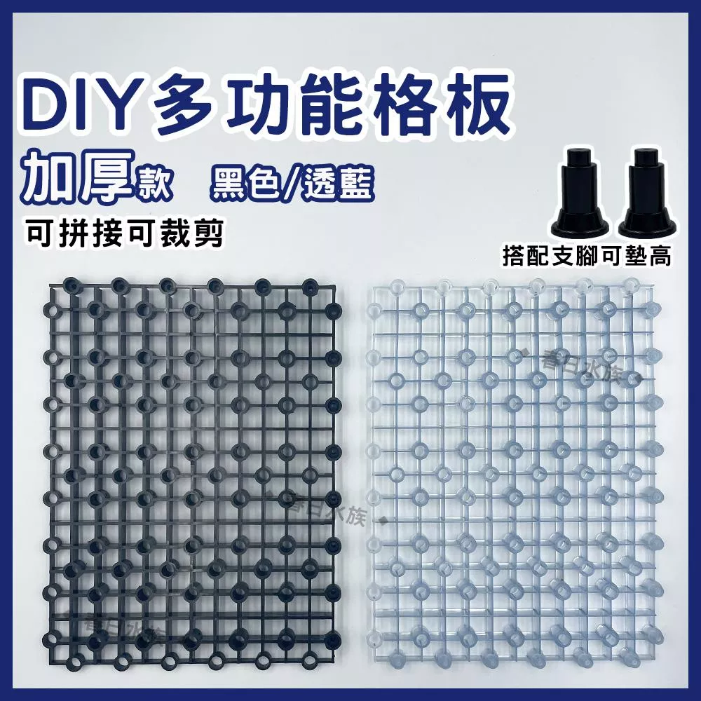 黑色 多功能格板 蛋白機墊高 底濾板 魚缸隔離板 網板 珊瑚基座 DIY烏龜曬台 乾濕分離 底濾版 底濾
