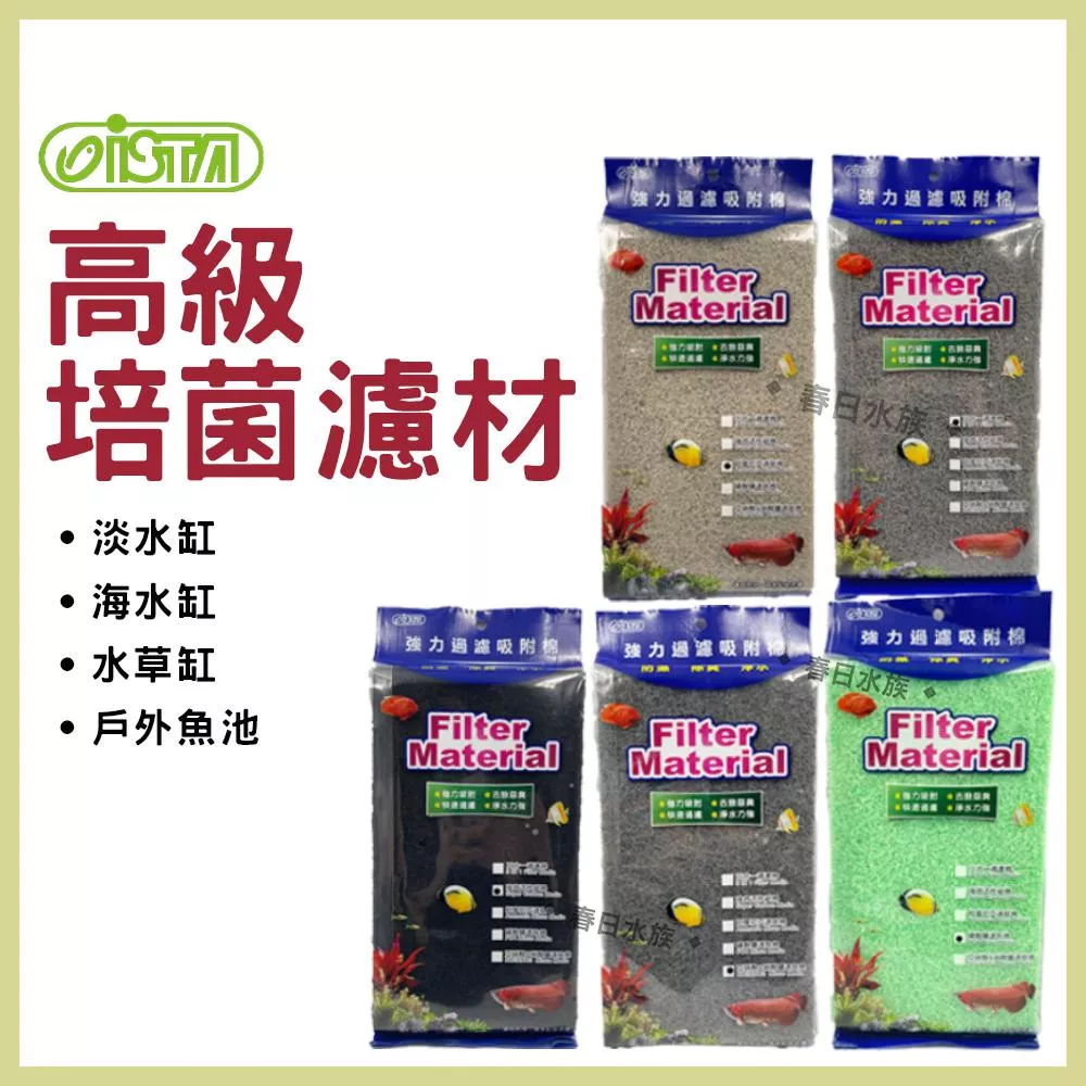 ISTA 伊士達 三效合一速除棉 強效活性碳棉 阿摩尼亞速除棉 磷酸鹽速除棉 亞硝鹽&硝酸鹽速除棉