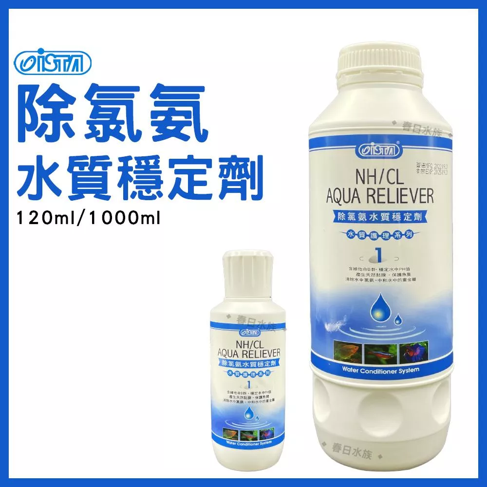 伊士達 除氯氨水質穩定劑(新配方) 水質穩定 水族除氨 水穩 120 1000 ISTA 除氨 水穩.