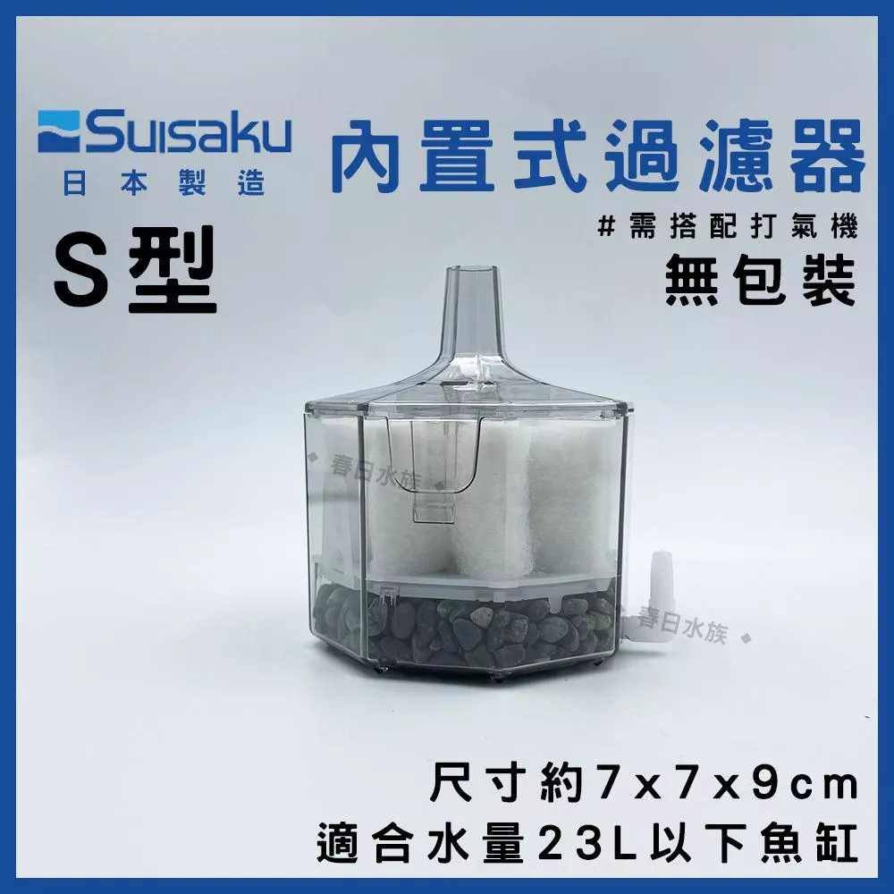 日本正水作 內置過濾器S 新型(無包裝版) 內置式 替換白棉 活性碳濾心 小缸過濾 氣動過濾水妖精