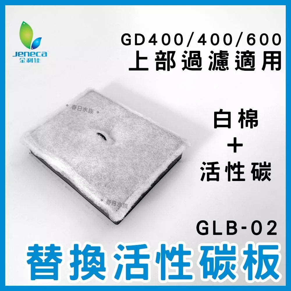 佳力仕 GLB-02過濾棉匣 上部過濾器 金利佳 活性碳板 GD 400 GD500 GD600 碳板