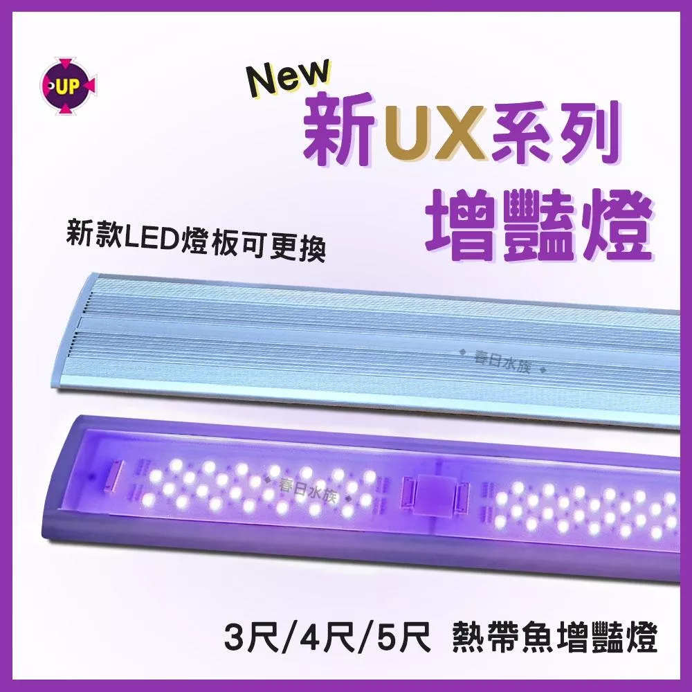 雅柏 新UX系列 U系列 增豔燈《1.5尺/3尺/4尺/5尺》UP水草燈 LED燈 熱帶魚增豔燈
