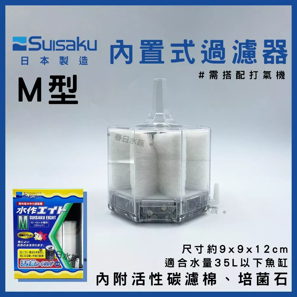 水作 內置式過濾器 M 日本製 35L以下魚缸 小缸適用 SUISAKU 過濾 鬥魚 氣舉式