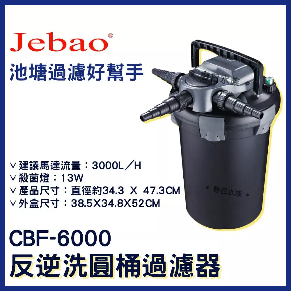 JEBAO CBF-6000 反逆洗圓桶過濾器 內附 殺菌燈 池塘過濾桶 捷寶 過濾桶