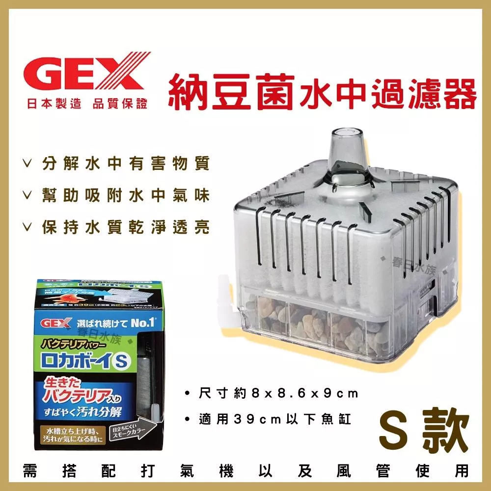 日本 GEX 納豆菌淨水過濾器 S 水中過濾器 五味 活性碳 水妖精 納豆菌 硝化菌  內置過濾器