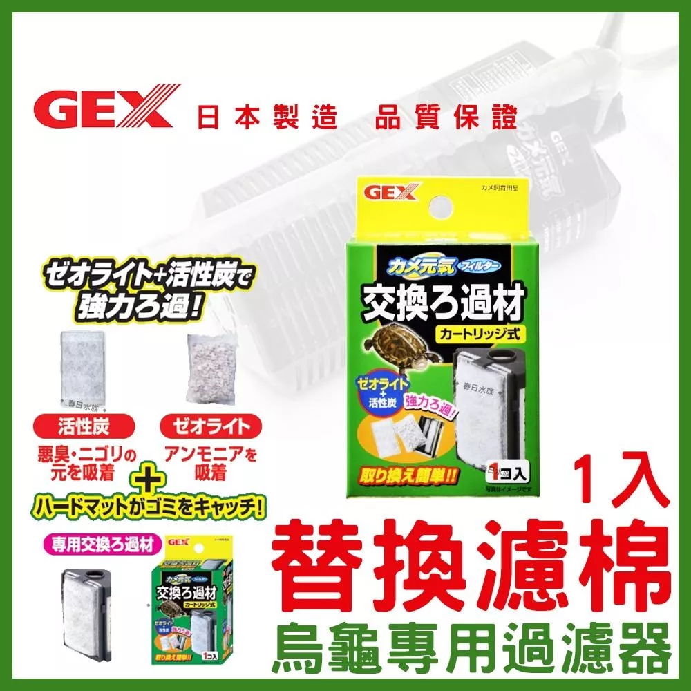 日本 GEX 烏龜專用過濾器 替換白綿 活性碳 吸氨沸石 低水位過濾器 烏龜過濾器 烏龜過濾 五味