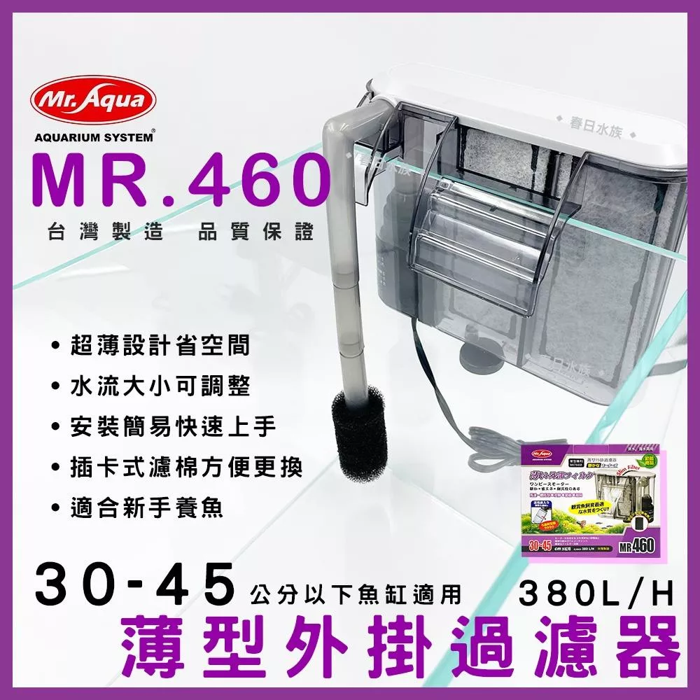 水族先生 薄型外掛過濾器 MR-460 可調整水量 過濾器 外掛過濾器 MR.AQUA 魚缸外掛