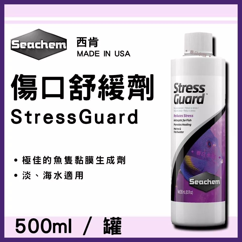 美國西肯 魚隻傷口舒緩劑 500ml 淡海水適用 StressGuard Seachem 傷口舒緩