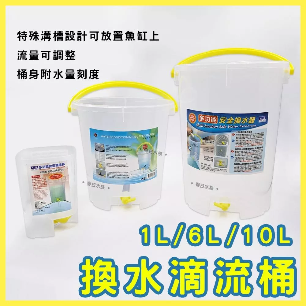 換水滴流桶 1L/6L/10L 台灣製造 換水桶 換水工具 對水 滴流桶 滴流筒 水質滴流緩衝器 換水器 滴水桶