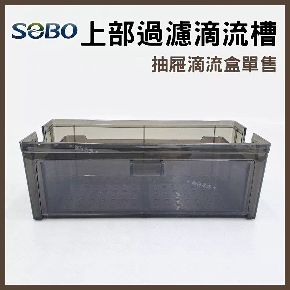 SOBO 上部過濾抽屜式滴流盒 單售 FA30/60/90/120 適用 上部過濾器 多層式滴流盒 培菌過濾