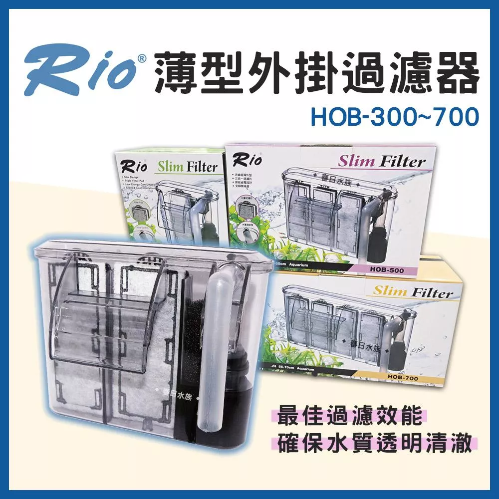 Rio 薄型外掛過濾器 HOB-300~700 可調整水量 外置過濾器 活性碳板 濾材 魚缸外掛