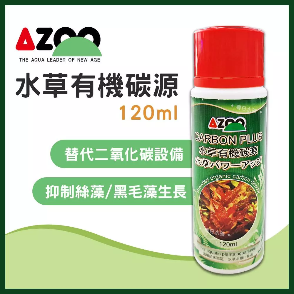 AZOO 水草有機碳源 120ml 水草缸 二氧化碳co2 光合作用 抑制藻類生長 戊二醛 愛族
