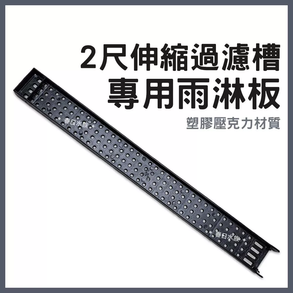 雨淋板 2尺上部伸縮過濾槽專用 黑色 兩尺 二尺上部過濾 壓克力過濾器 水淋板 雨淋管 水族DIY配管配件