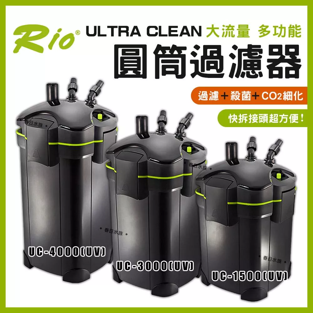 Rio ULTRA CLEAN 圓筒過濾器 UC-1500~4000 UV殺菌燈 CO2細化器 除綠水