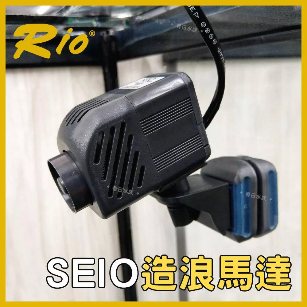 Rio SEIO 造浪馬達(磁吸式)P320／P530／P1000／P1500 造浪機 沉水馬達 揚浪器