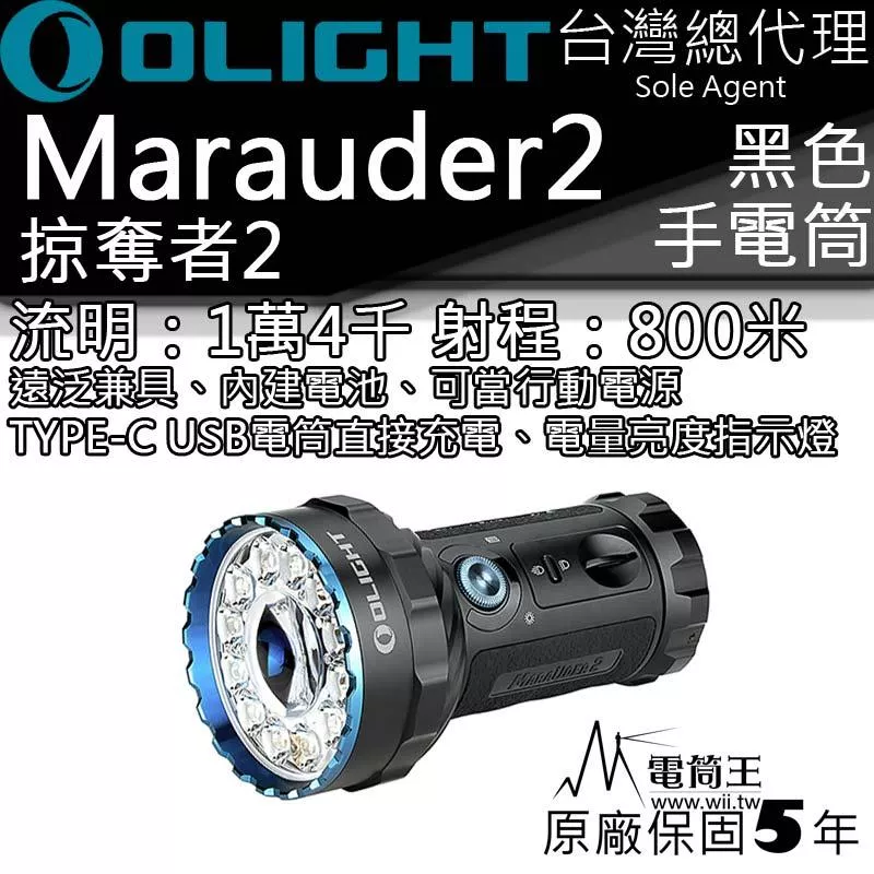 OLIGHT Marauder2 掠奪者2 黑色 14000流明 800米 調焦手電筒