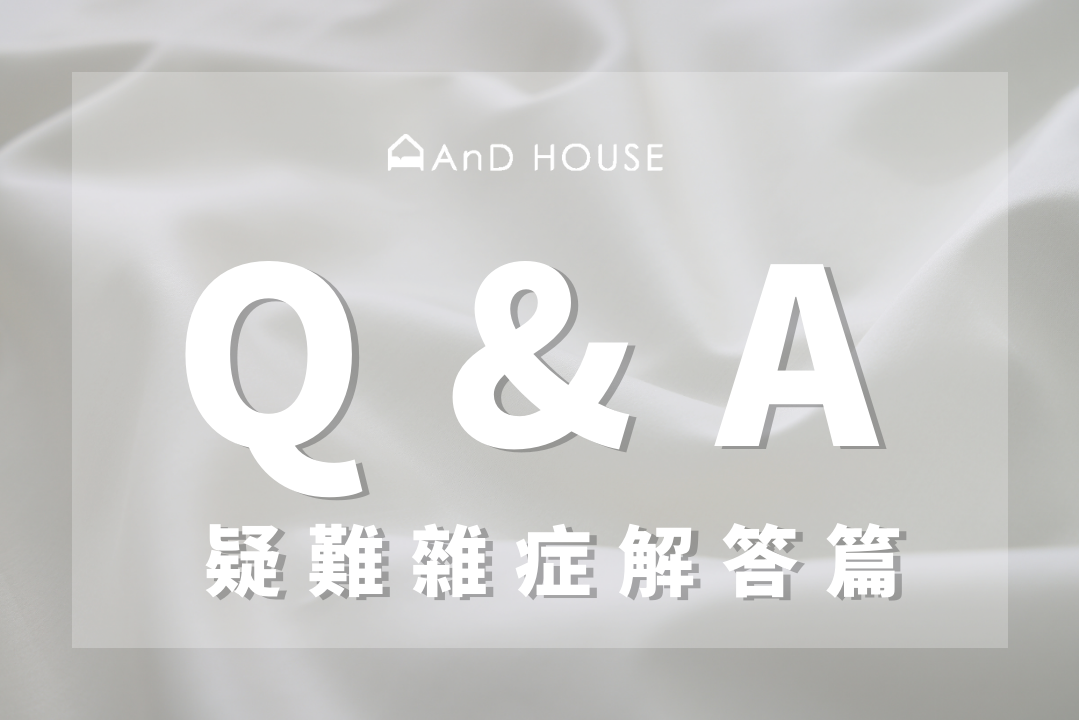 常見問題Q&A