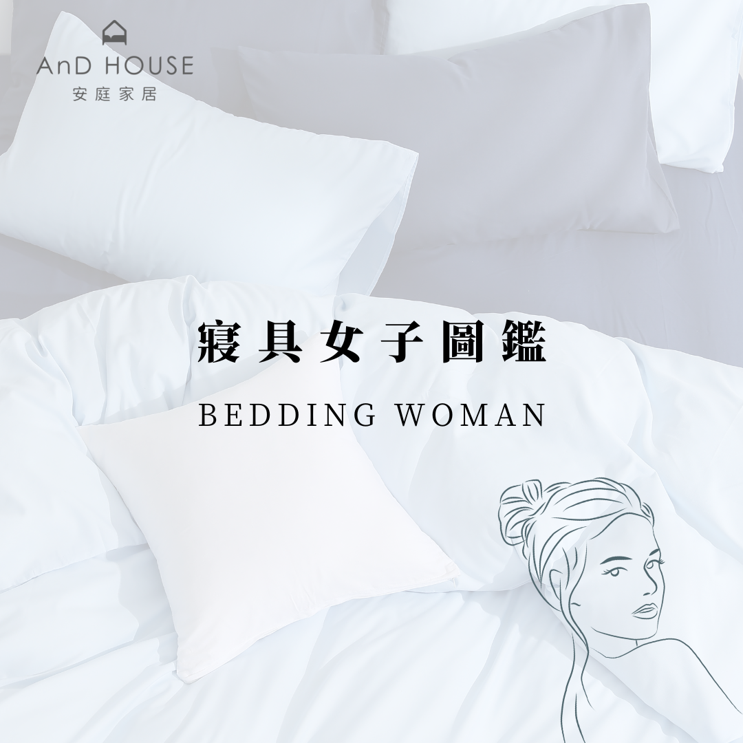 𝘼𝙣𝘿 𝘾𝙤𝙡𝙤𝙧🎨 寢具女子圖鑑 │居家配色│