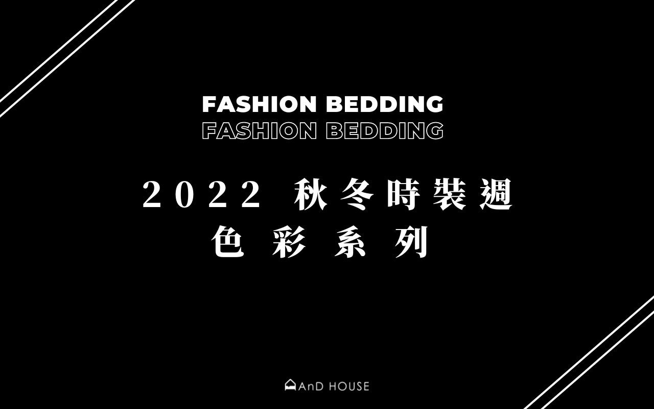 𝘼𝙣𝘿 𝘾𝙤𝙡𝙤𝙧🎨 2022秋冬時裝週色彩 │居家配色│