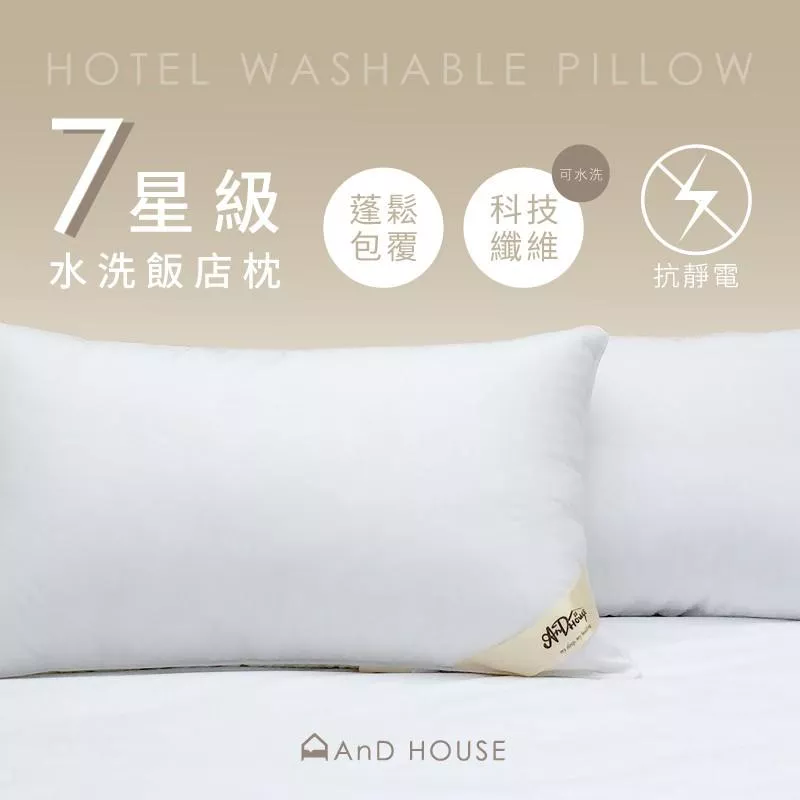 飯店式7星級可水洗枕