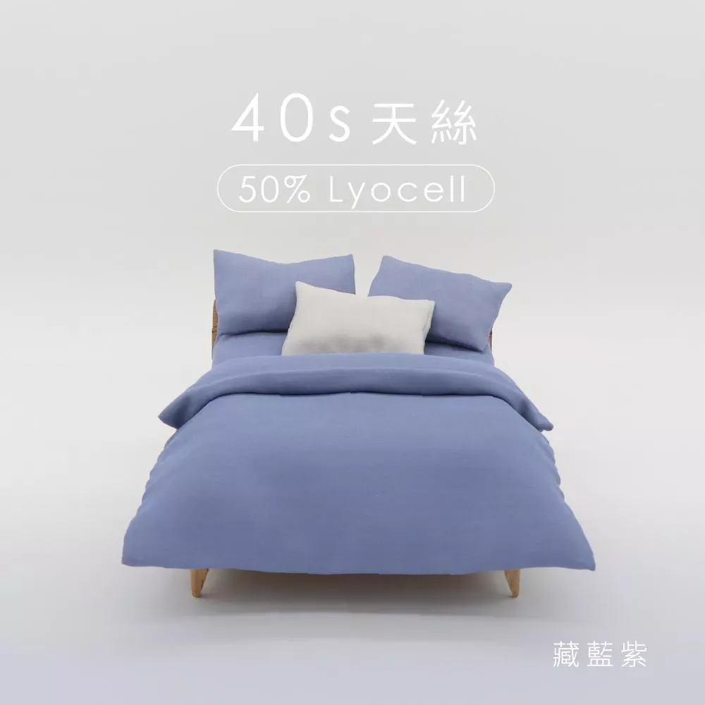 40支天絲/50%萊賽爾/藏藍紫