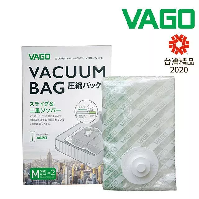 VAGO 旅行真空收納袋二入--中(M) ＊需搭配VAGO微型真空壓縮機使用＊