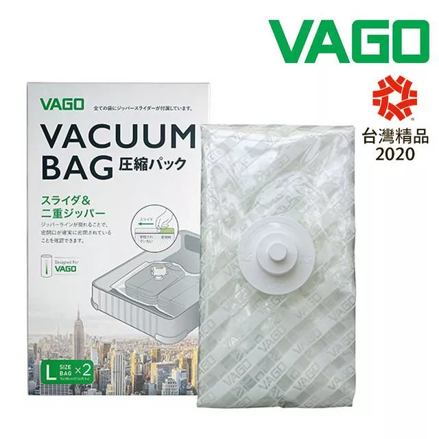 VAGO 旅行真空收納袋二入--大(L) ＊需搭配VAGO微型真空壓縮機使用＊