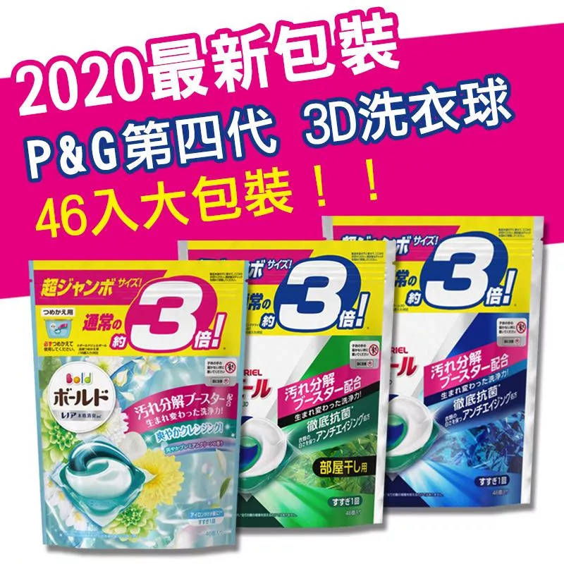 2020新包裝 日本 寶僑P&G 3D洗衣膠球 46入補充包