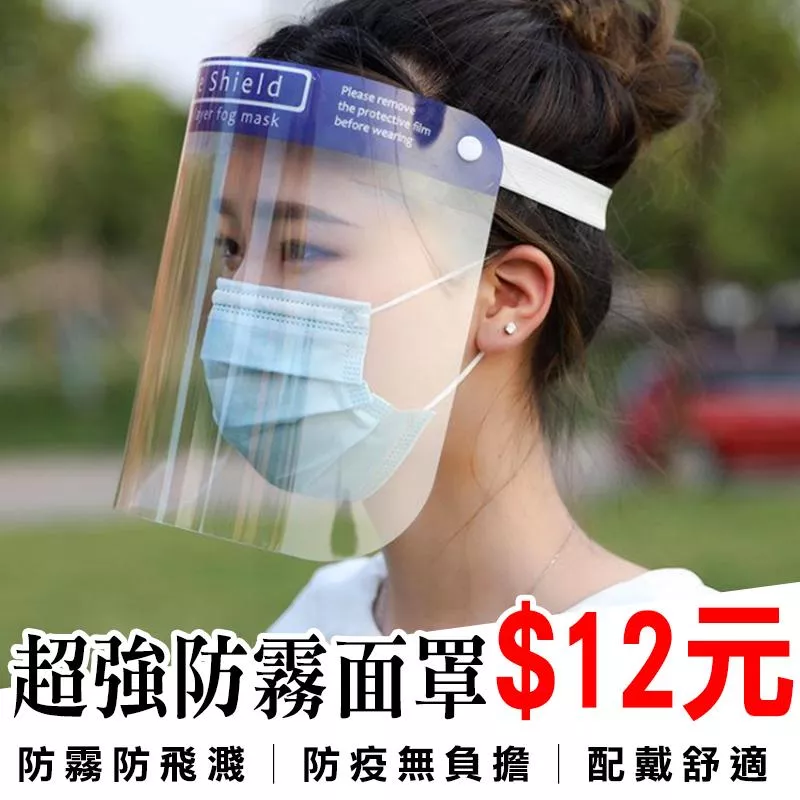 防霧面罩 防護面具 隔離面罩 高清防護罩 護目鏡 防霧 防飛沫 防疫用品