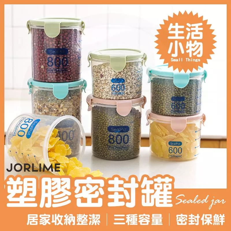 透明塑膠密封罐 廚房收納盒 食品收納 儲物罐 保鮮盒 600ML 800ML 1000ML