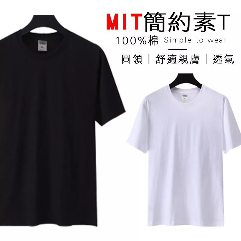 MIT製造 素面T恤 圓領短袖上衣 T恤 簡約穿搭 白T 黑T 短袖上衣 親子裝 情侶裝