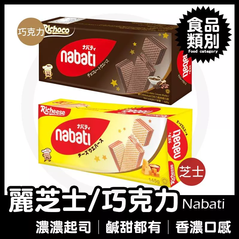 Nabati 麗芝士 麗巧克力 芝士威化餅 巧克力威化餅 威化餅 餅乾