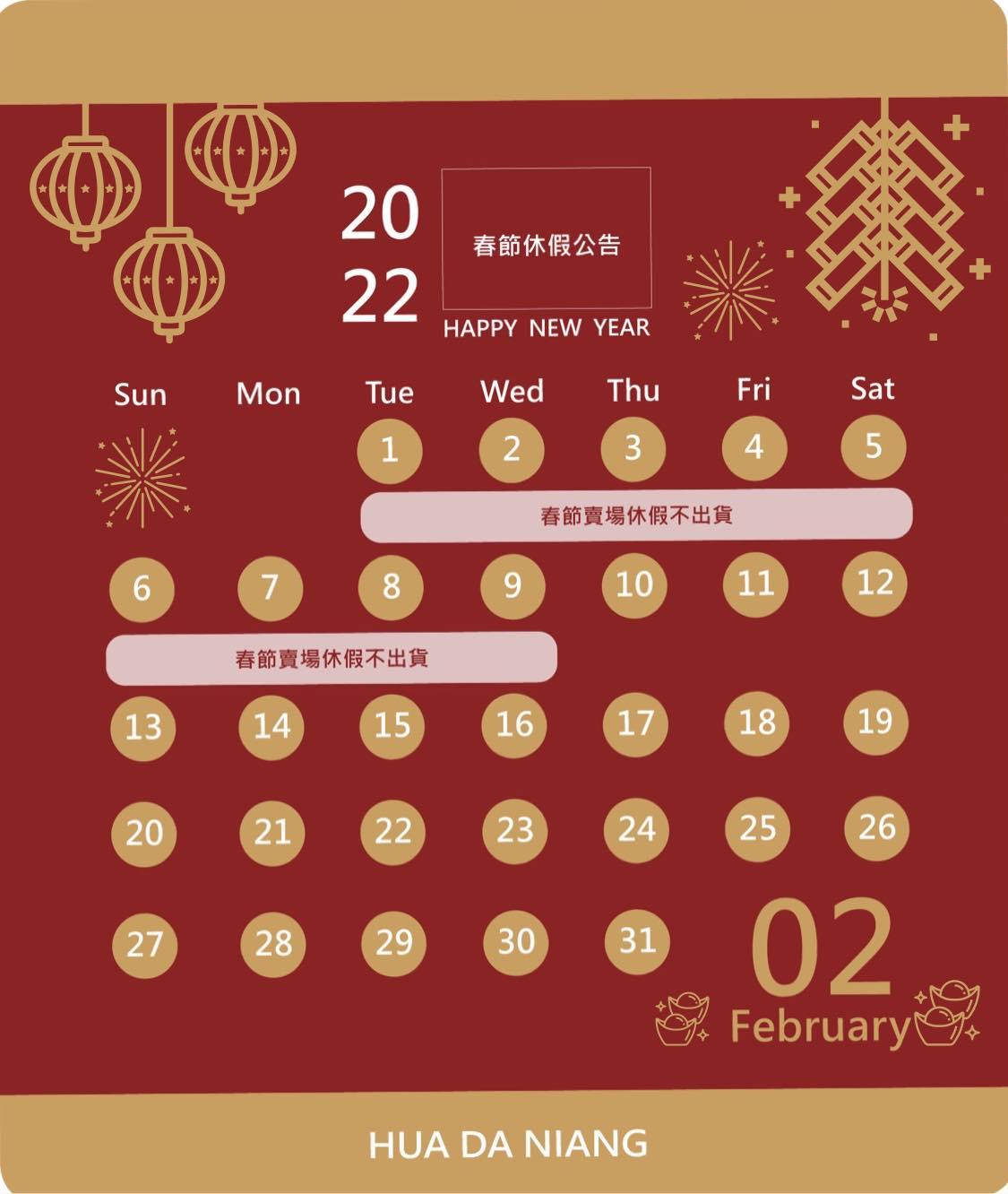『 2022年春節休假公告 』