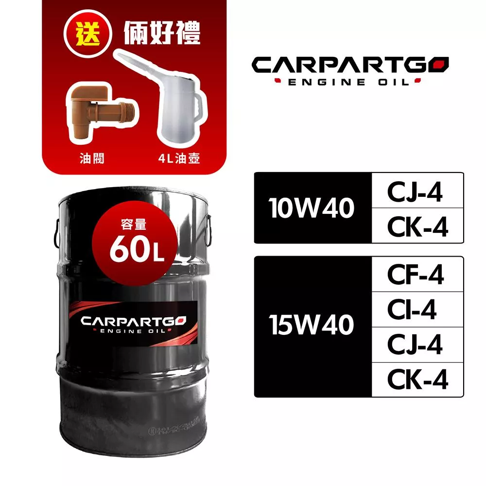 CARPARTGO 商用車柴油引擎機油 15W40/10W40 CK-4 CJ-4 CI-4 CF-4【60公升】