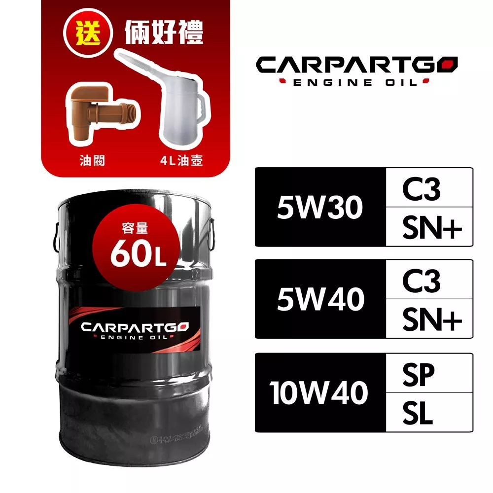 CARPARTGO 汽車引擎機油 5W30 / 5W40 / 10W40 SN+ / SP / C3【60公升】