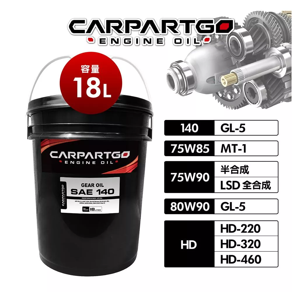 CARPARTGO 齒輪油 80W90 75W85 140 GL4 GL5 MT-1【18公升】