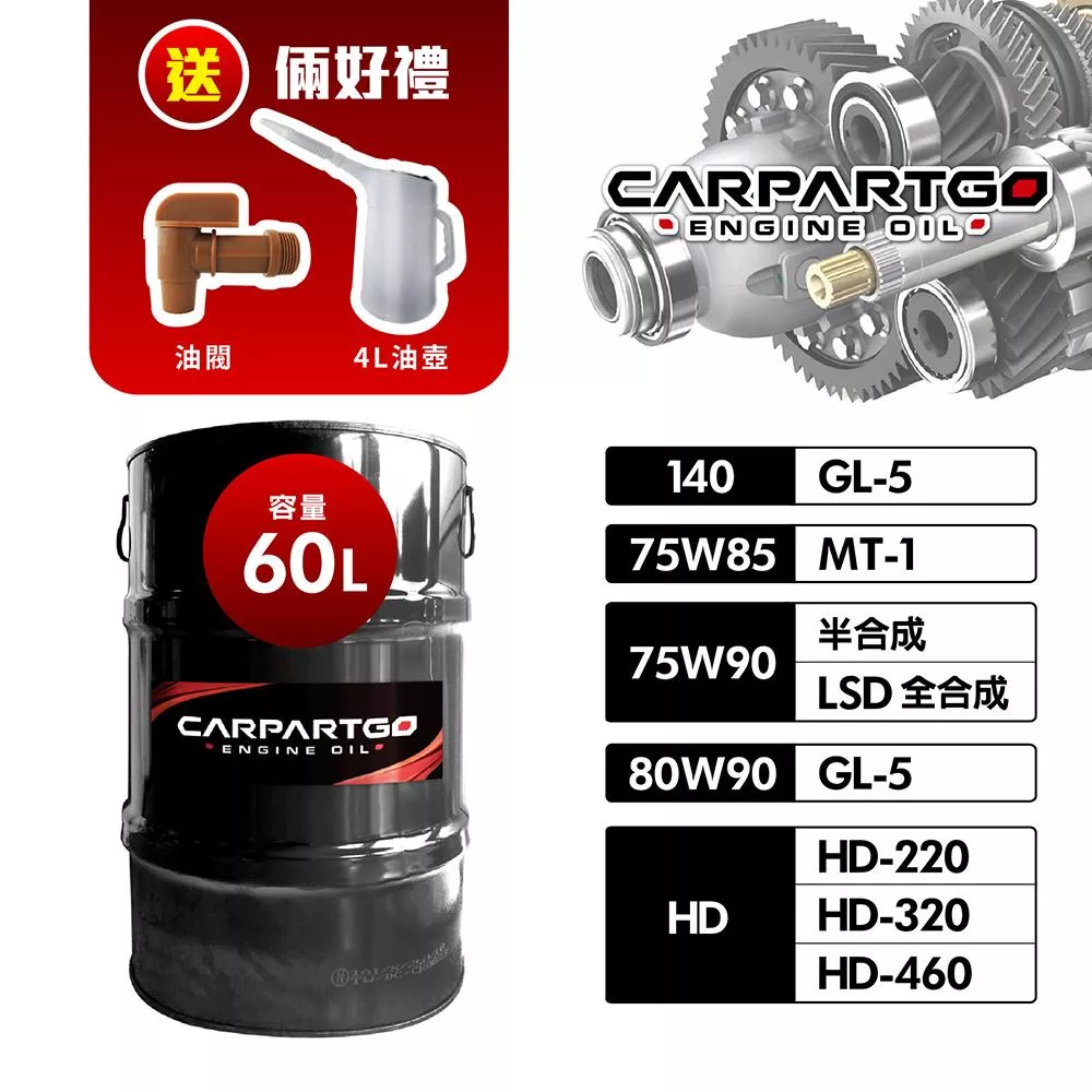 CARPARTGO 齒輪油 80W90 75W85 140 GL4 GL5 MT-1【60公升】