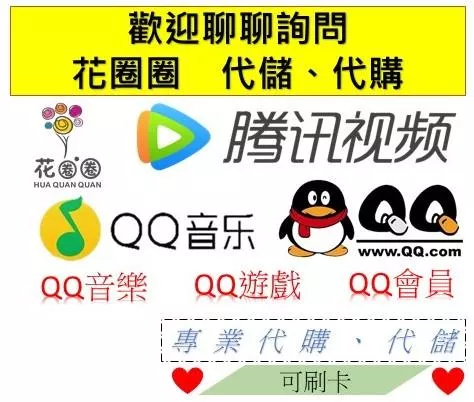 騰訊視頻會員 QQ音樂專輯打榜 QQ會員